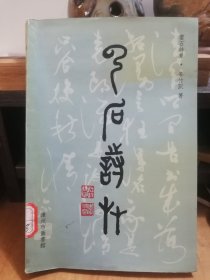 漳州文人书法家李竹深诗集：云石诗草    2001年版  （签赠本）