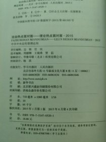 2015理论热点面对面:法治热点面对面