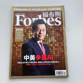 Forbes 福布斯杂志2018年9月-10月合刊 李开复 中美争霸AI  新加坡50富豪榜 世界最受信赖公司 中印优秀企业榜 中国上市公司最佳CEO 全球数字经济100强 中国新三板企业top100