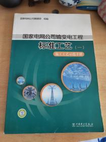 国家电网公司输变电工程标准工艺1：施工工艺示范手册