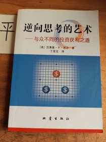 逆向思考的艺术：与众不同的投资获利之道