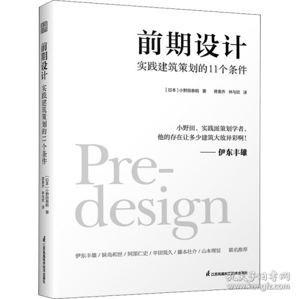 前期设计 实践建筑策划的11个条件 小野田泰明 建筑改变日本 日本知名现代建筑大师建筑计划学建筑设计 普利兹克奖伊东丰雄力荐