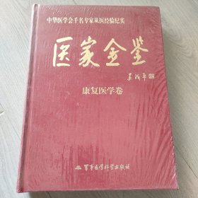 医家金鉴：康复医学卷