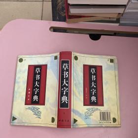 草书大字典下精装【实物拍照现货正版】