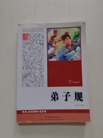 弟子规（专家名师导读版）