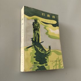 打鹿將