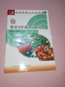 柿栽培与贮藏加工新技术——农业科技入户丛书