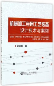 机械加工专用工艺装备设计技术与案例