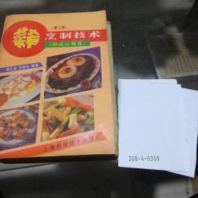 菜肴烹制技術(shù)第二版