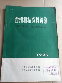 台州柑桔资料选编 1977