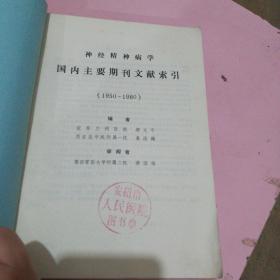 神经精神病学国内主要期刊文献索引1950--1980