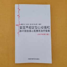 美国不稳定型心绞痛和非ST段抬高心肌梗死治疗指南（2007年修订版）