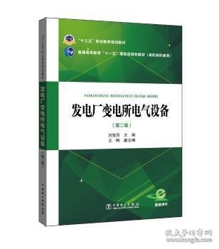 “十三五”职业教育规划教材 发电厂变电所电气设备（第二版）