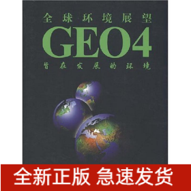 全球環(huán)境展望4:旨在發(fā)展的環(huán)境