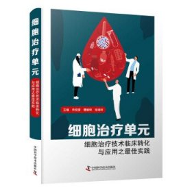 细胞治疗单元：细胞治疗技术临床转化与应用之最佳实践