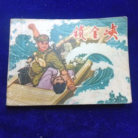 连环画：锁金峡