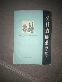 饮料酒商品常识，1964年