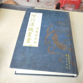 汉魏遗书钞（全六册）