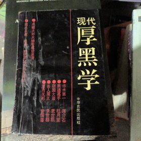 现代厚黑学