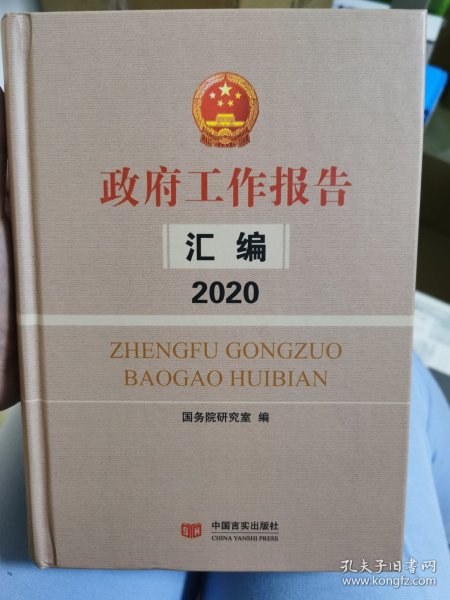 政府工作报告汇编2020