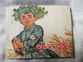 小八路（**连环画）  85品
