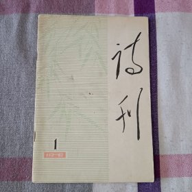 诗刊 1979年 第一期 第1期