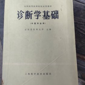 诊断学基础（中医专业用）