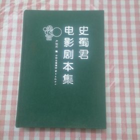 史蜀君电影剧本集