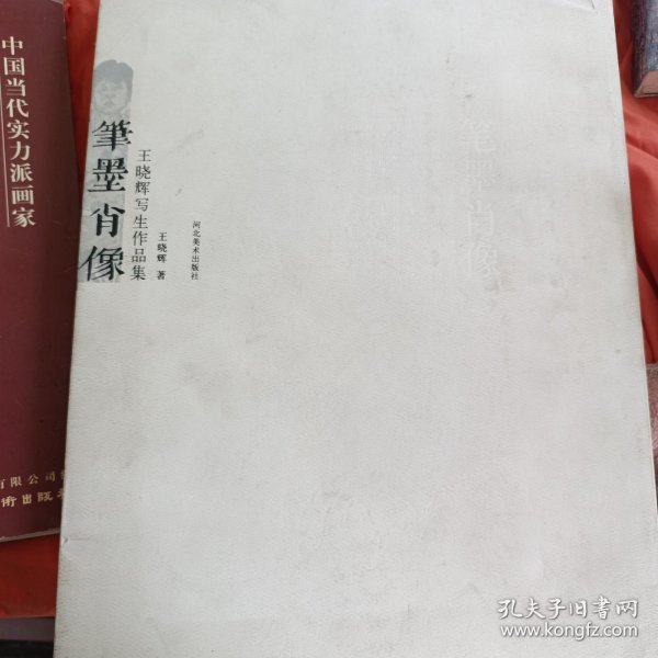 笔墨肖像：王晓辉写生作品集