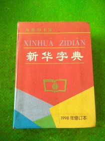 新华字典 1998年修订本