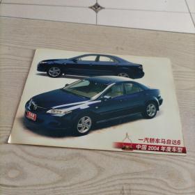 2004年月历卡一汽轿车马自达6（1张两面）
