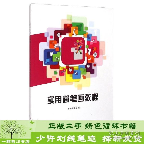 实用简笔画教程中国书籍出版社实用简笔画教程》编委会编中国书籍出版社9787506842792