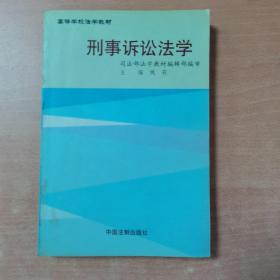 刑事诉讼法学——高等学校法学教材