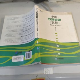 中国牧场管理实战: 畜牧业、乳业必读