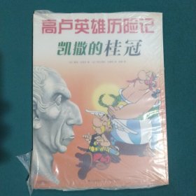 凯撒的桂冠：高卢英雄历险记18