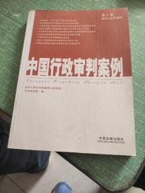 中国行政审判案例（第2卷）（第40-80号案例）