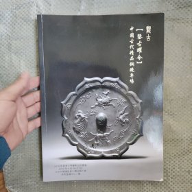 北京观古2018年春季文物艺术品拍卖会 ：鉴古耀今——中国古代精品铜镜专场