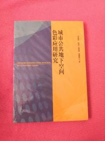 城市公共地下空间色彩应用研究