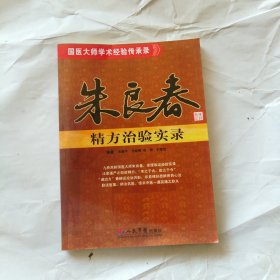 朱良春精方治验实录