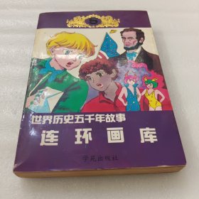 世界历史五千年故事连环画库