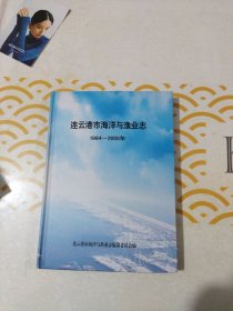 连云港市海洋与渔业志（1984一2005年）