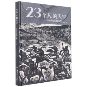 23个人的天空——20世纪版画先驱