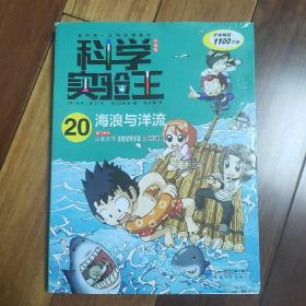 科学实验王升级版20 海浪与洋流（科学漫画）