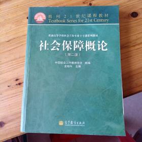 面向21世纪课程教材·普通高等学校社会工作专业主干课系列教材：社会保障概论（第2版）