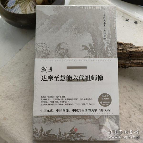 中国美术史·大师原典：戴进·达摩至慧能六代祖师像