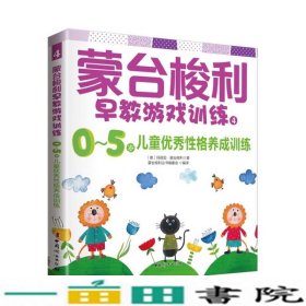 蒙台梭利早教游戏训练405岁儿童优秀性格养成训练玛利亚蒙台梭利蒙台梭利丛书中国妇女出9787512712423