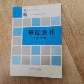 基础会计（第3版）/“十二五”职业教育国家规划教材