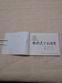 假面具下的爱情