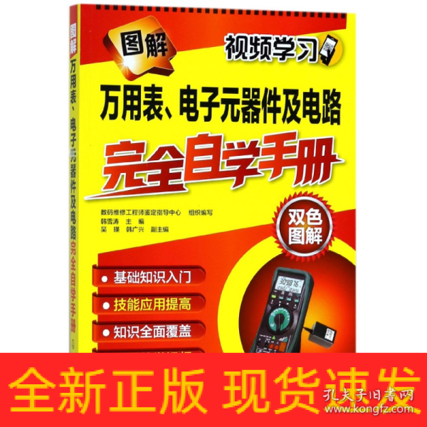 图解万用表、电子元器件及电路完全自学手册