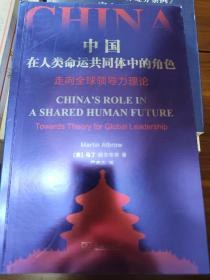 中国在人类命运共同体中的角色——走向全球领导力理论